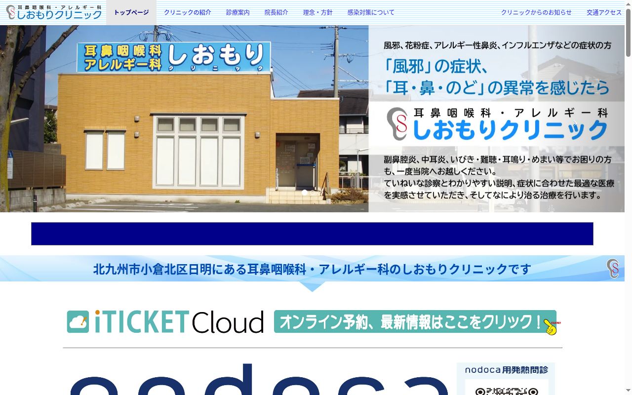 しおもりクリニックの公式サイトのスクリーンショット