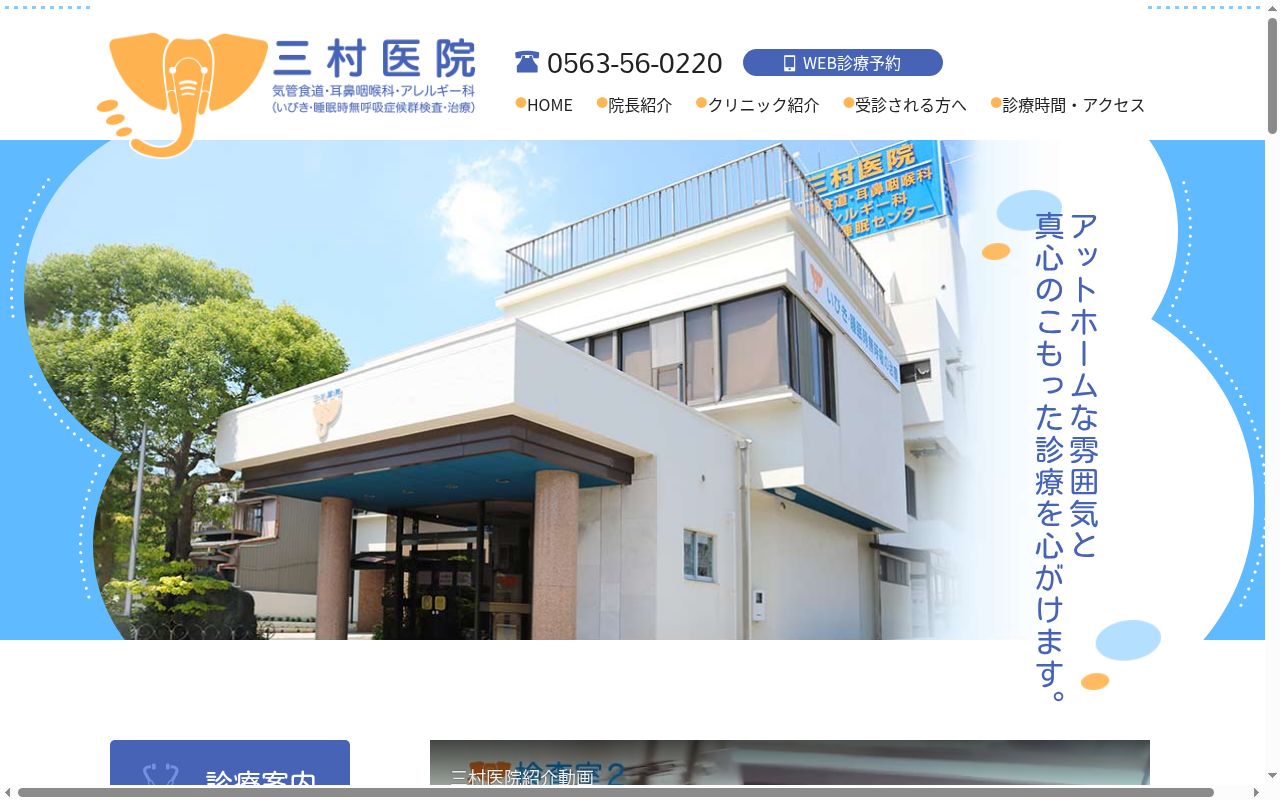 三村医院（気管食道・耳鼻咽喉科　アレルギー科）の公式サイトのスクリーンショット