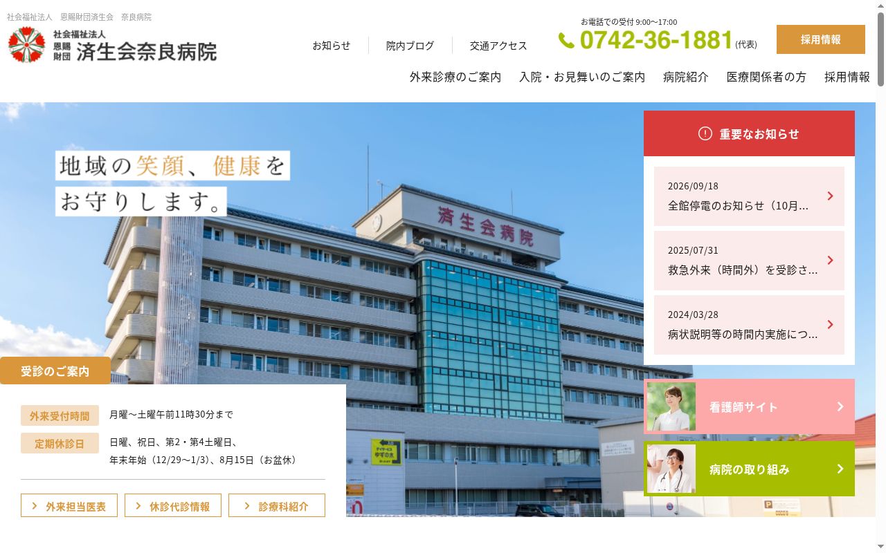 社会福祉法人 恩賜財団 済生会奈良病院の公式サイトのスクリーンショット