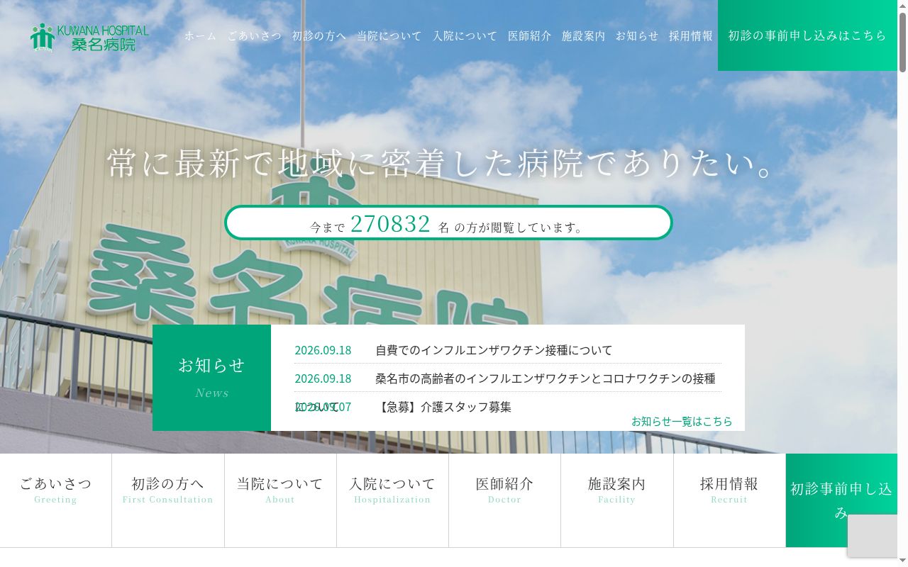 医療法人　桑名病院の公式サイトのスクリーンショット