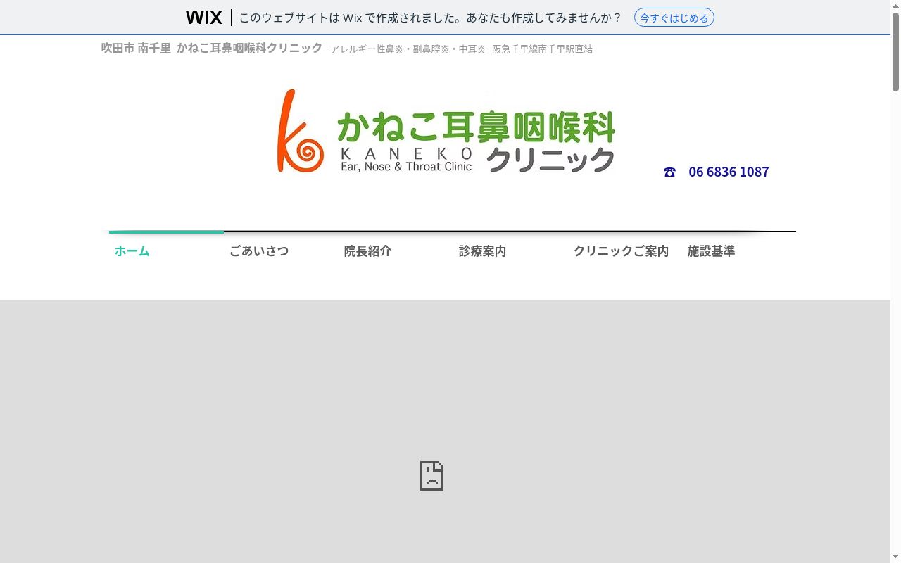 かねこ耳鼻咽喉科クリニックの公式サイトのスクリーンショット