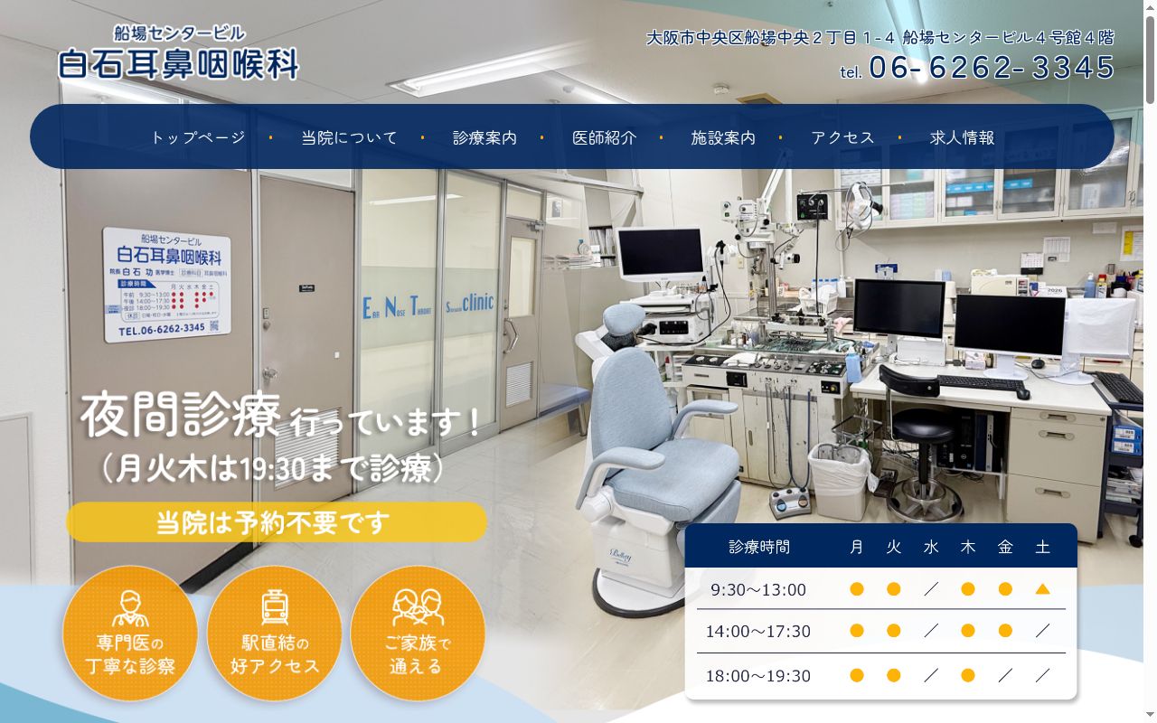 船場センタービル　白石耳鼻咽喉科の公式サイトのスクリーンショット