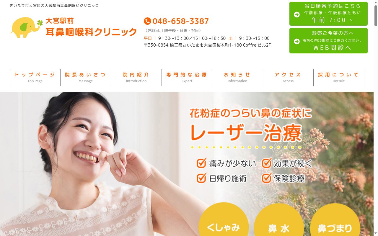 大宮駅前耳鼻咽喉科クリニックの公式サイトのスクリーンショット