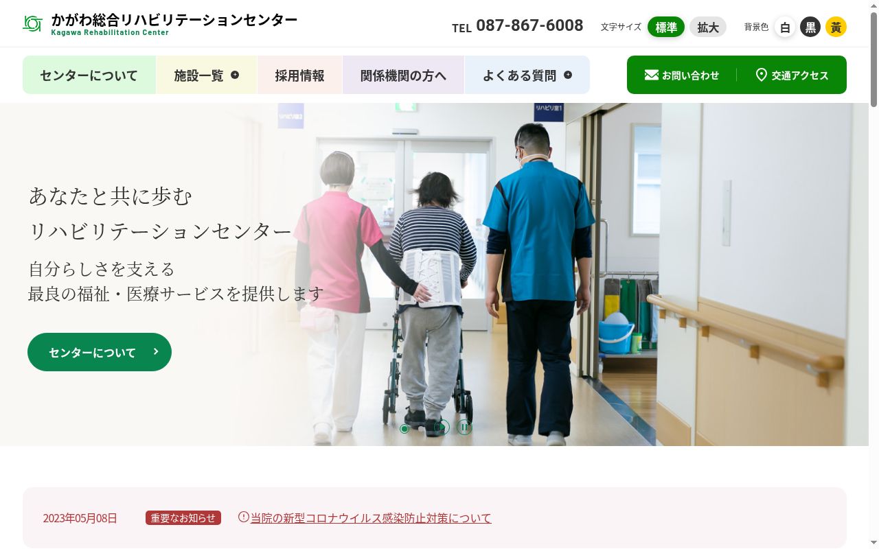 かがわ総合リハビリテーション病院の公式サイトのスクリーンショット