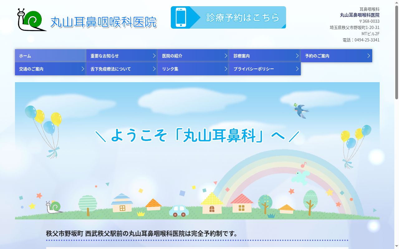 丸山耳鼻咽喉科医院の公式サイトのスクリーンショット