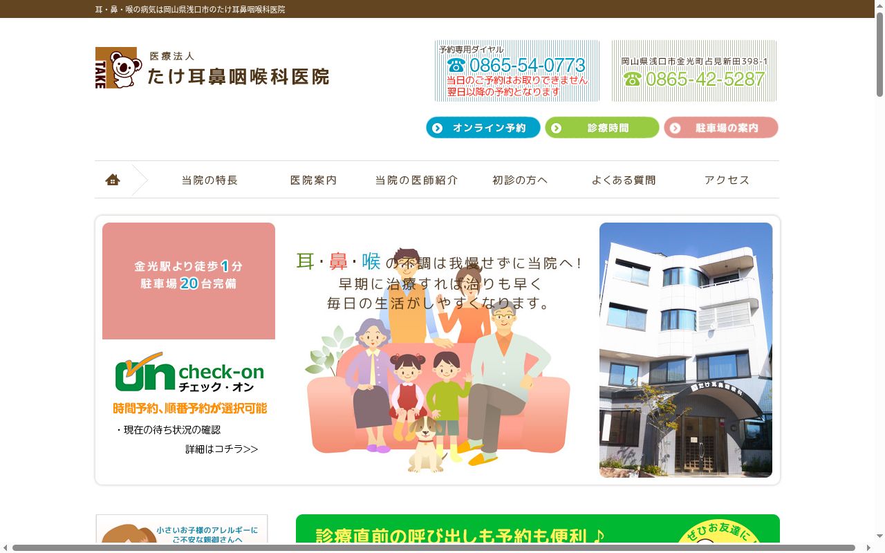 医療法人　たけ耳鼻咽喉科医院の公式サイトのスクリーンショット