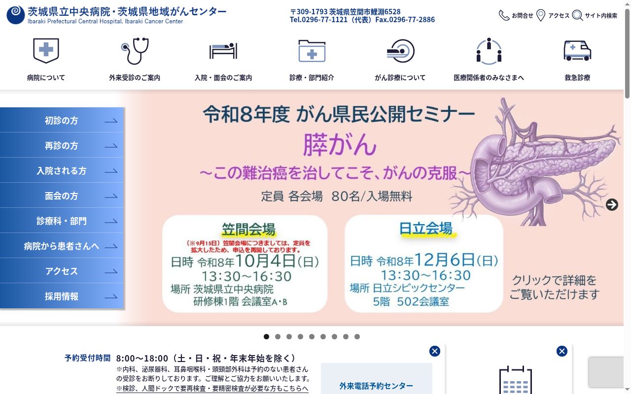 茨城県立中央病院の公式サイトのスクリーンショット