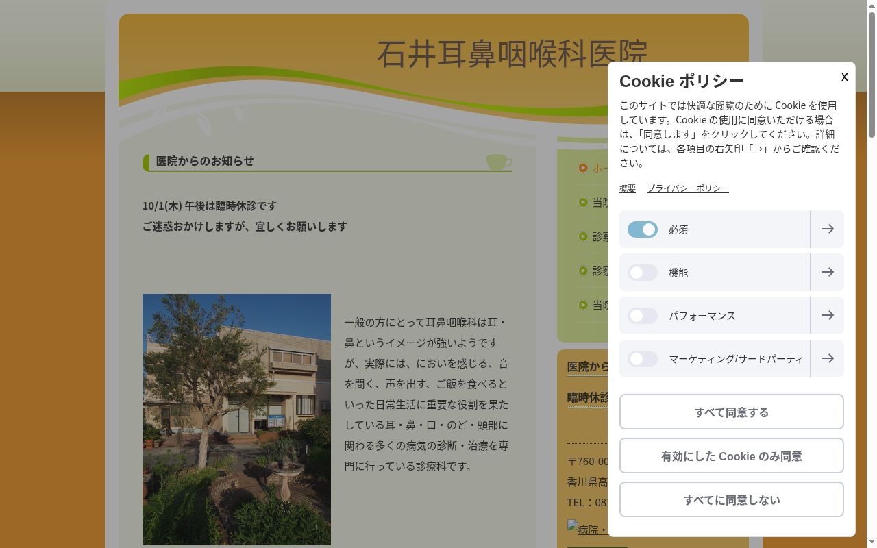 石井耳鼻咽喉科医院の公式サイトのスクリーンショット