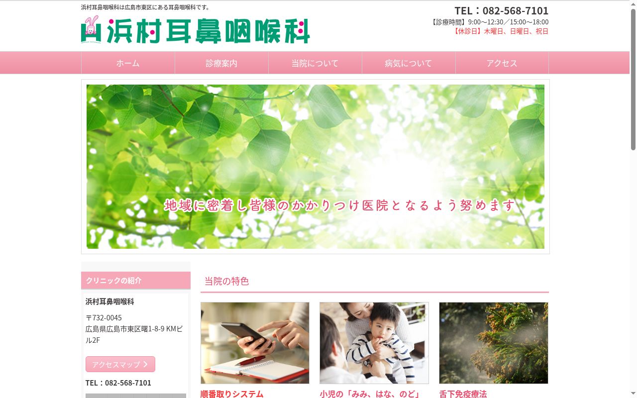 浜村耳鼻咽喉科の公式サイトのスクリーンショット