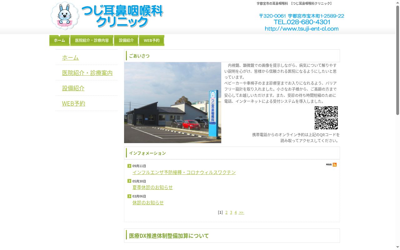 つじ耳鼻咽喉科クリニックの公式サイトのスクリーンショット