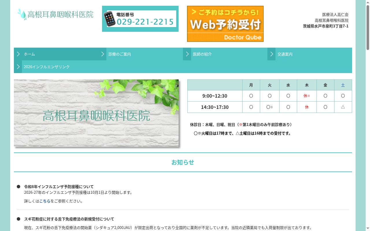 高根耳鼻咽喉科医院の公式サイトのスクリーンショット