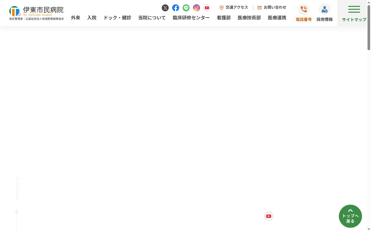 伊東市民病院の公式サイトのスクリーンショット