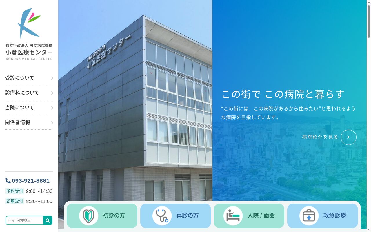 独立行政法人国立病院機構小倉医療センターの公式サイトのスクリーンショット