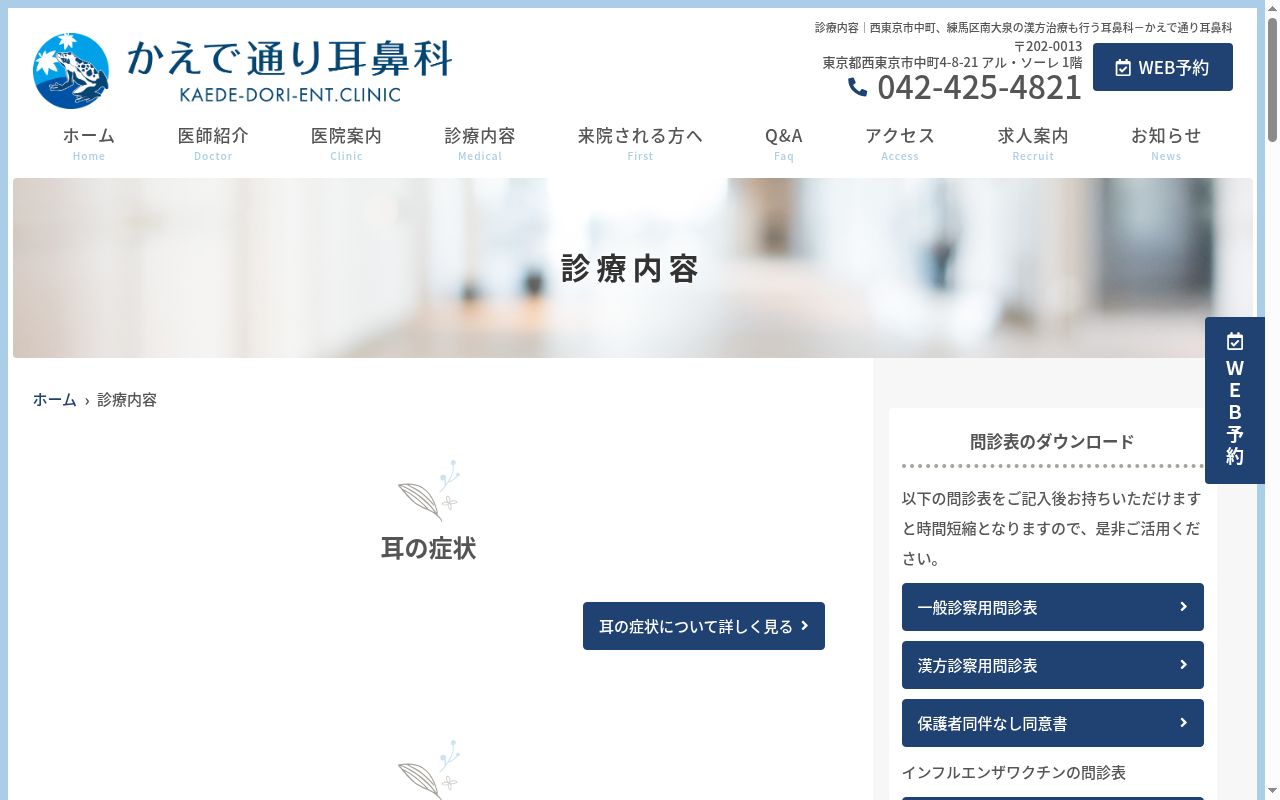 かえで通り耳鼻科の公式サイトのスクリーンショット