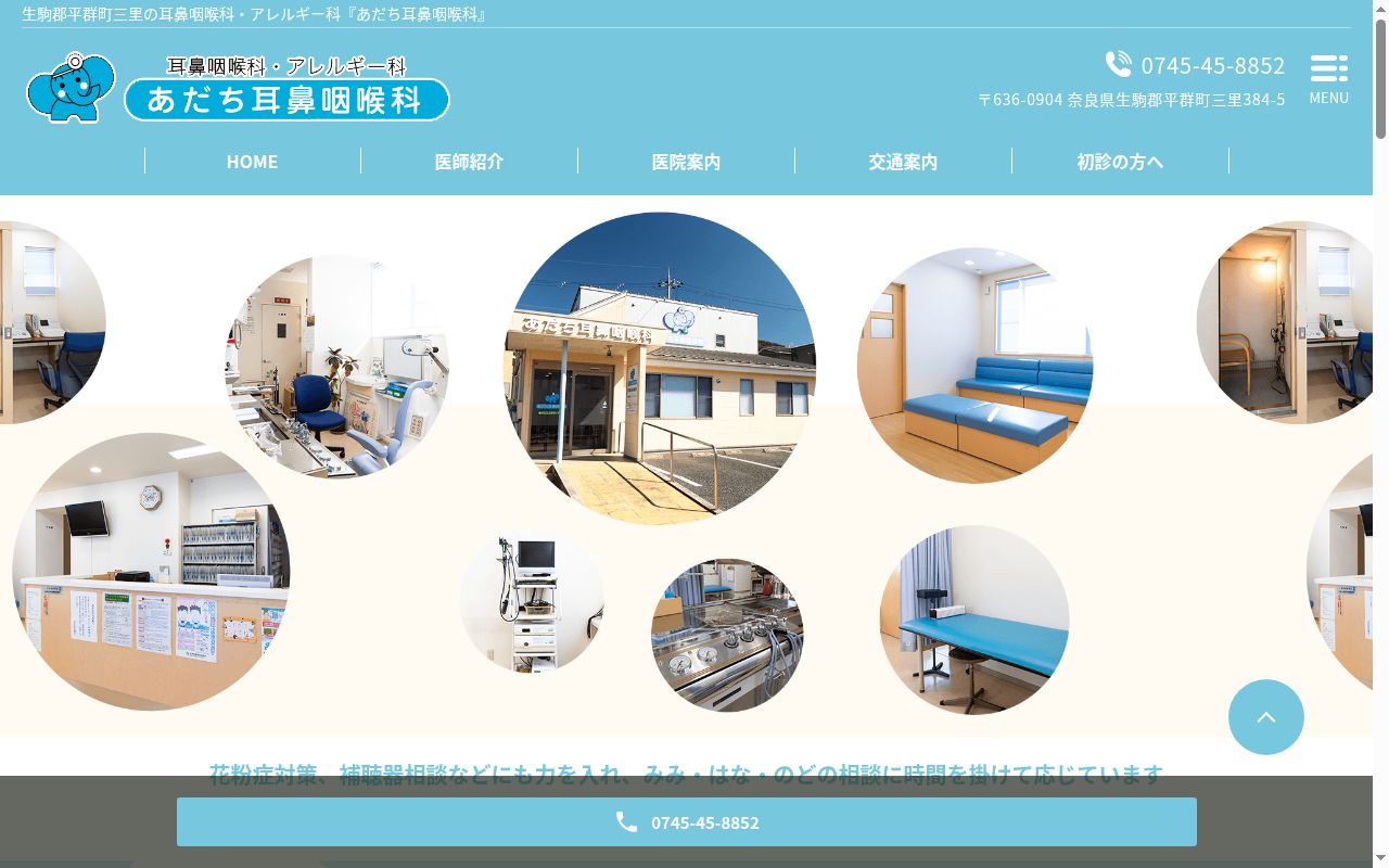 あだち耳鼻咽喉科の公式サイトのスクリーンショット