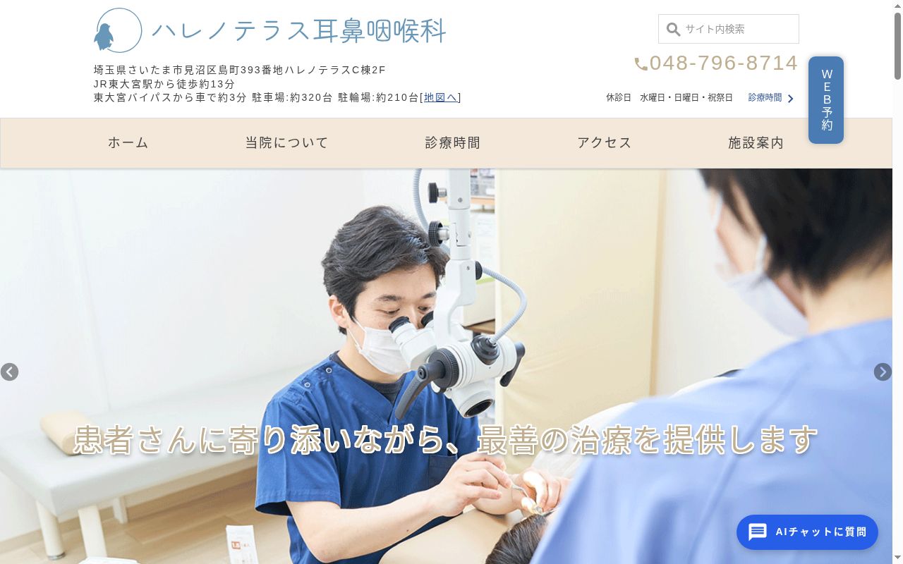 ハレノテラス耳鼻咽喉科の公式サイトのスクリーンショット