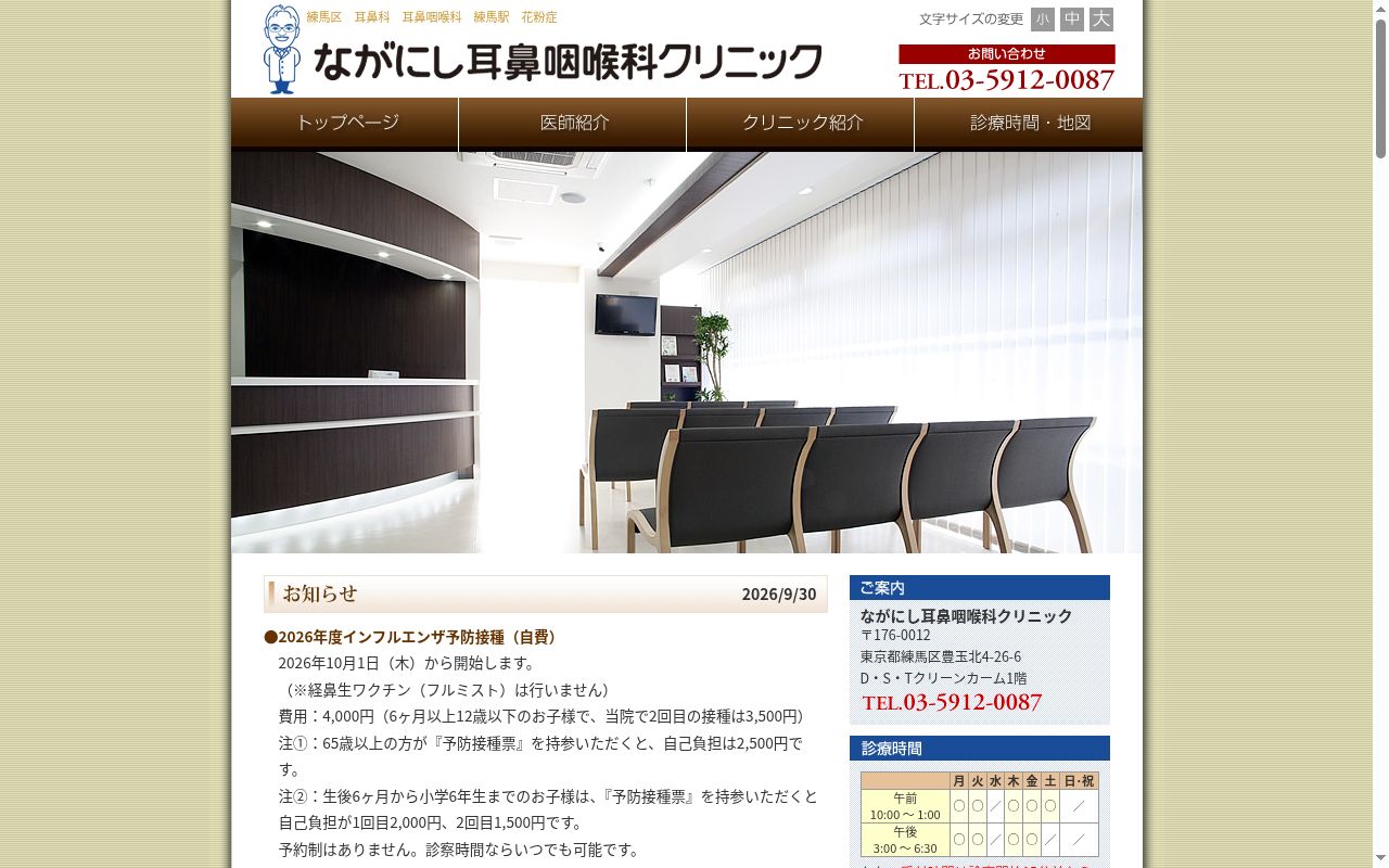 医療法人社団樹ながにし耳鼻咽喉科クリニックの公式サイトのスクリーンショット