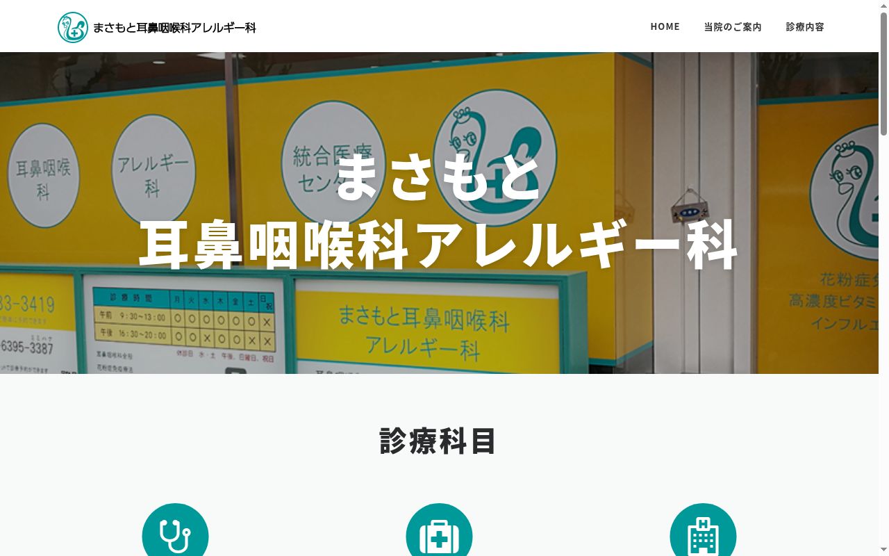 まさもと耳鼻咽喉科アレルギー科の公式サイトのスクリーンショット