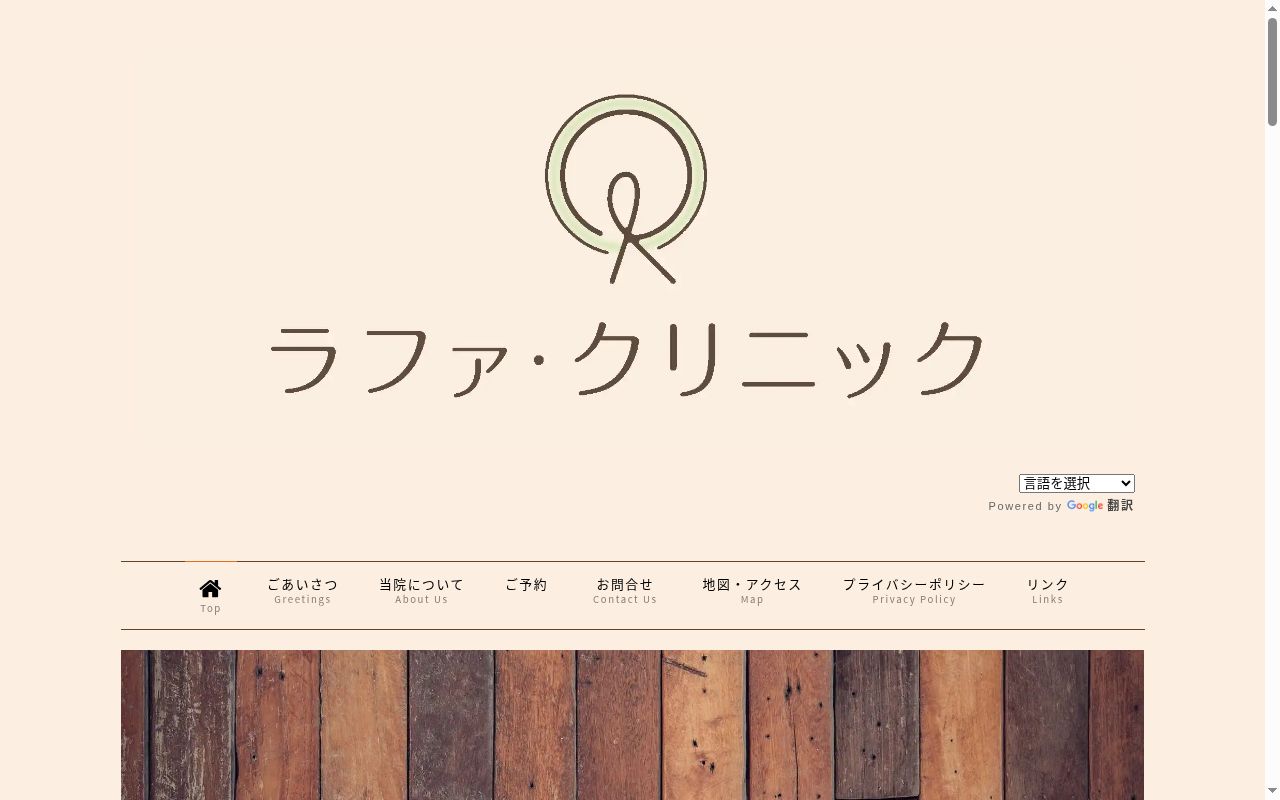 ラファ・クリニックの公式サイトのスクリーンショット