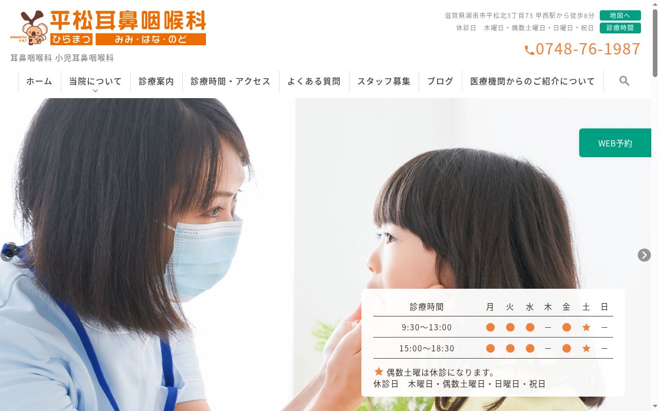 平松耳鼻咽喉科の公式サイトのスクリーンショット