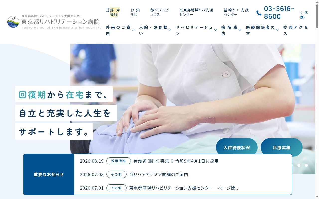 東京都リハビリテーション病院の公式サイトのスクリーンショット