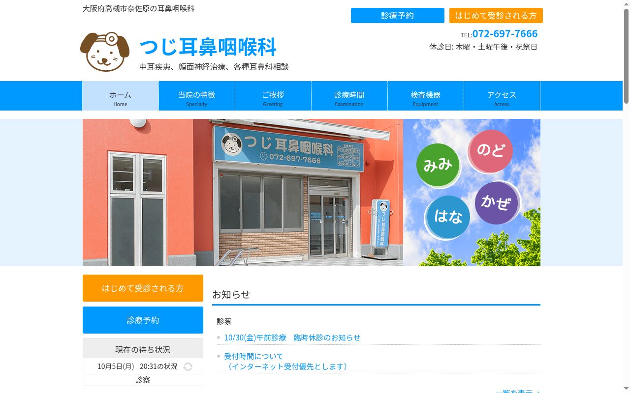 つじ耳鼻咽喉科の公式サイトのスクリーンショット