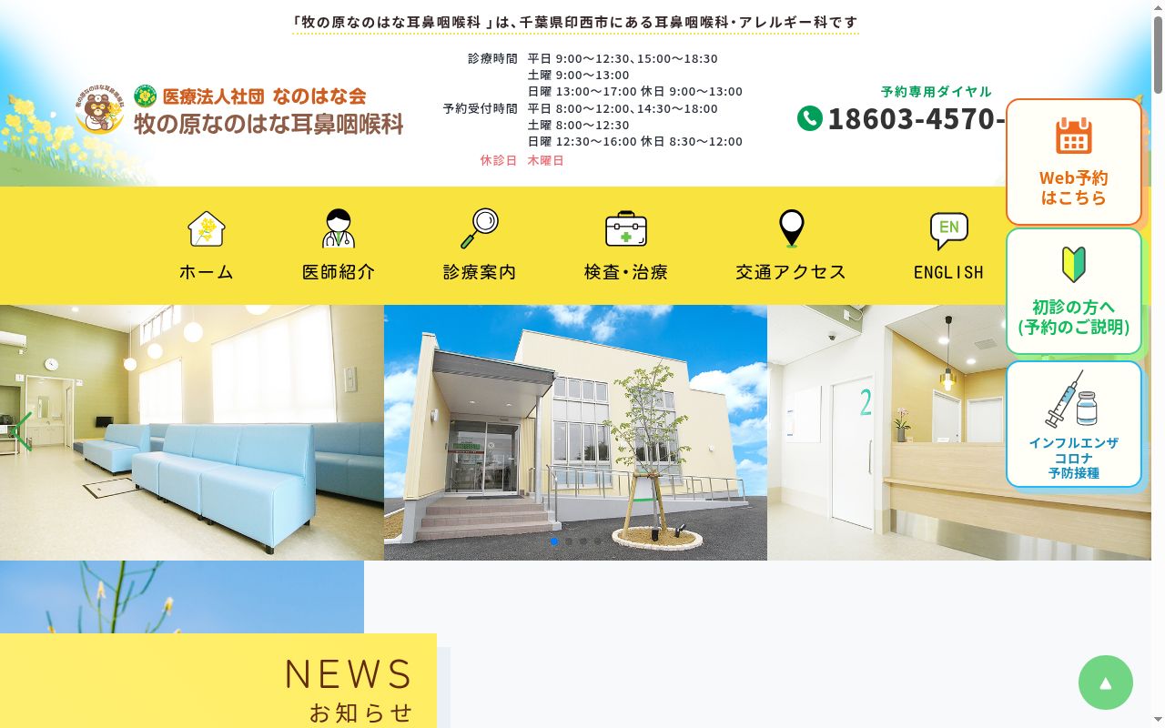 医療法人社団なのはな会　牧の原なのはな耳鼻咽喉科の公式サイトのスクリーンショット
