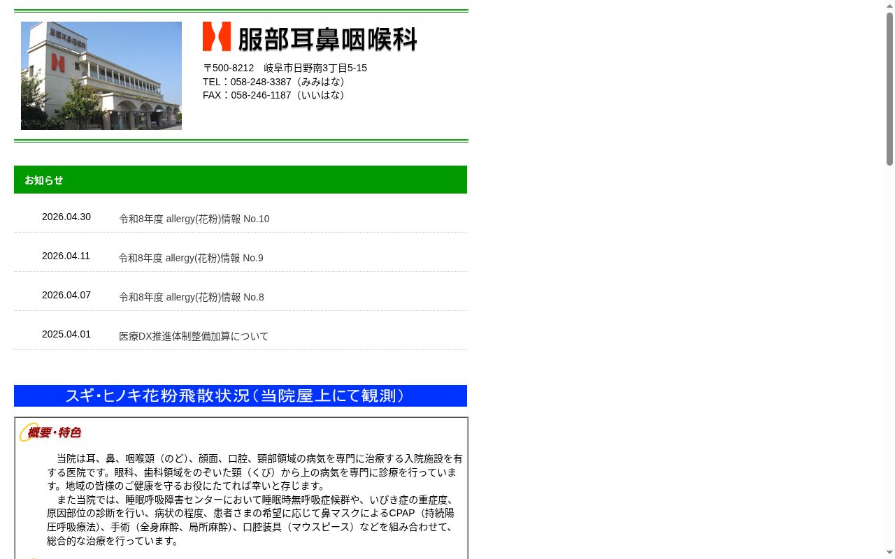 服部耳鼻咽喉科の公式サイトのスクリーンショット