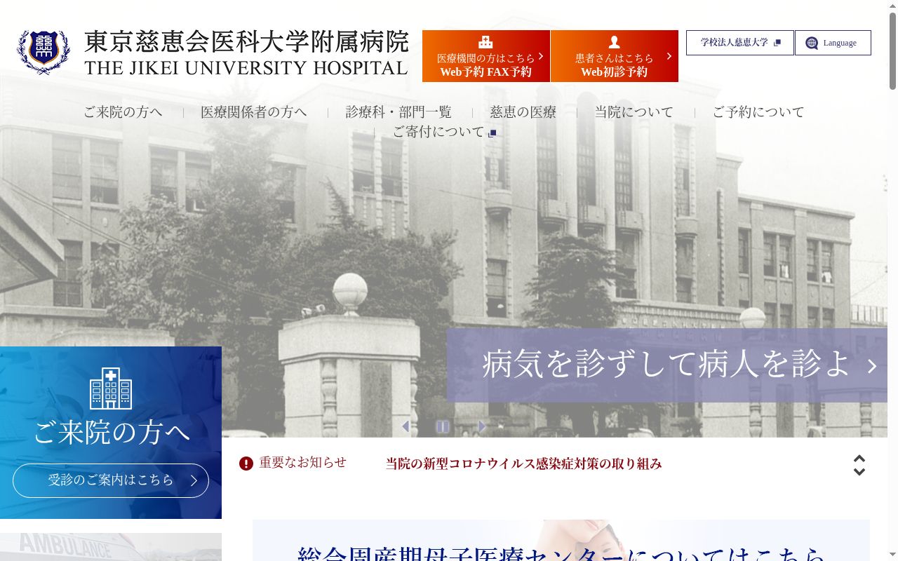 東京慈恵会医科大学附属病院の公式サイトのスクリーンショット