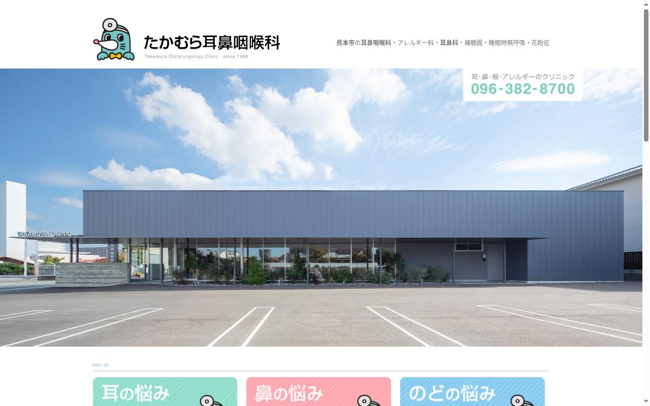 たかむら耳鼻咽喉科の公式サイトのスクリーンショット