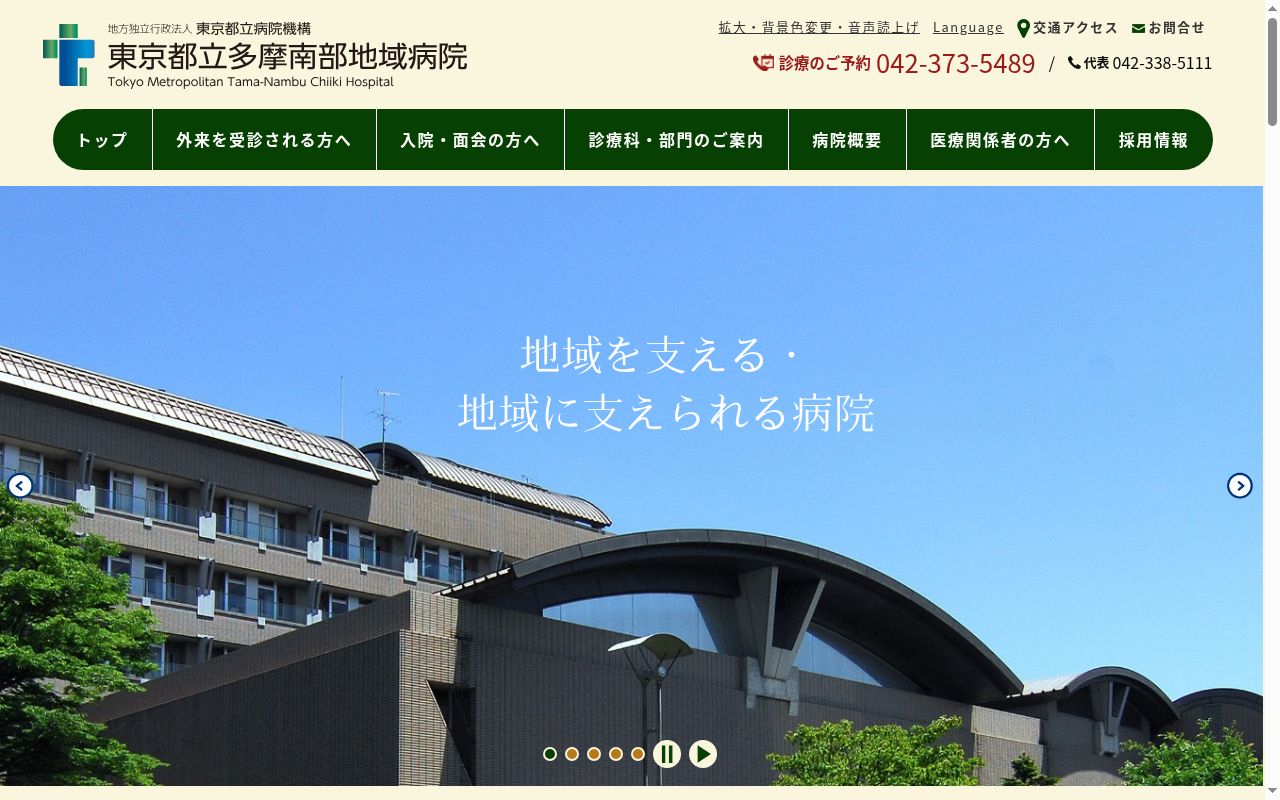 地方独立行政法人東京都立病院機構　東京都立多摩南部地域病院の公式サイトのスクリーンショット