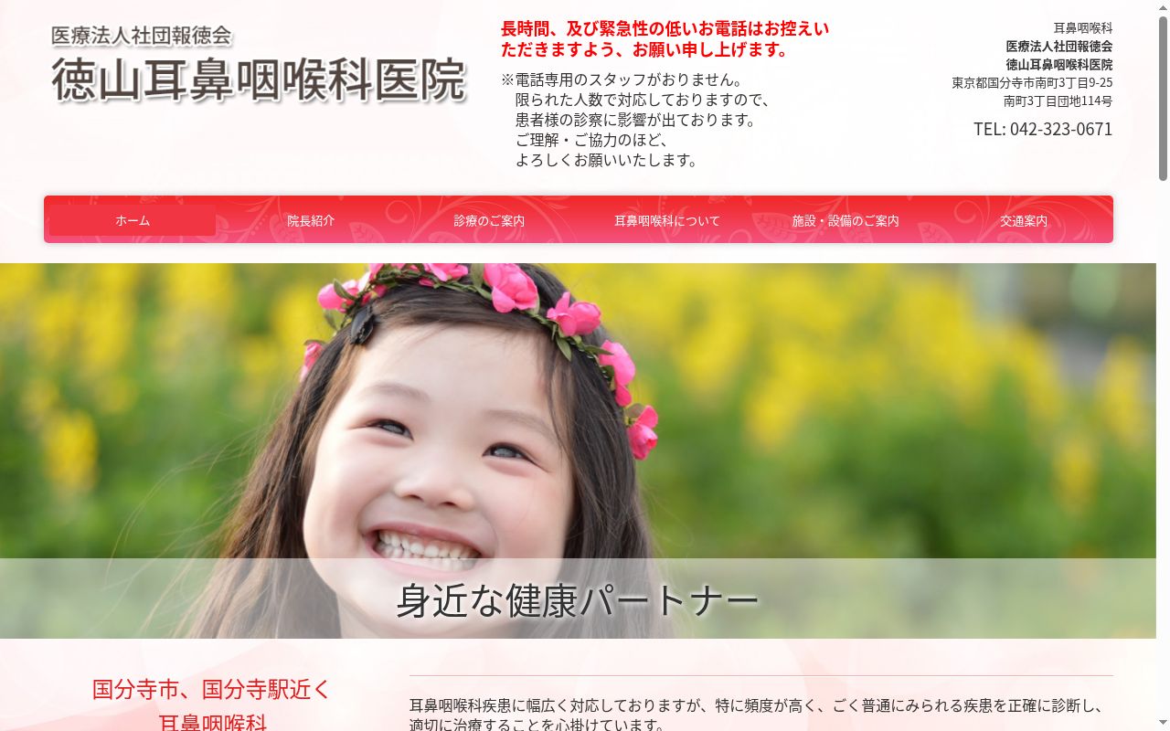 医療法人社団報徳会 徳山耳鼻咽喉科医院の公式サイトのスクリーンショット