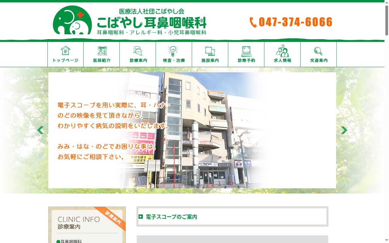 医療法人社団こばやし会こばやし耳鼻咽喉科の公式サイトのスクリーンショット