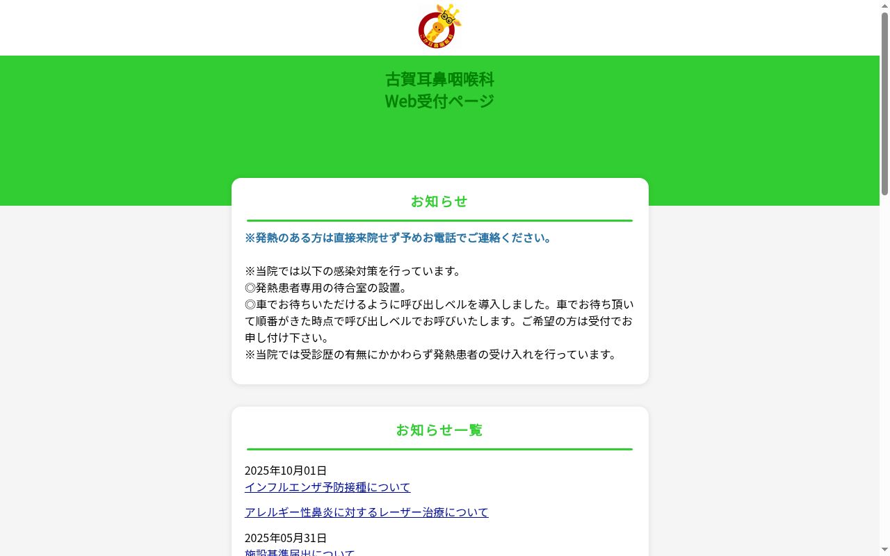 古賀耳鼻咽喉科の公式サイトのスクリーンショット
