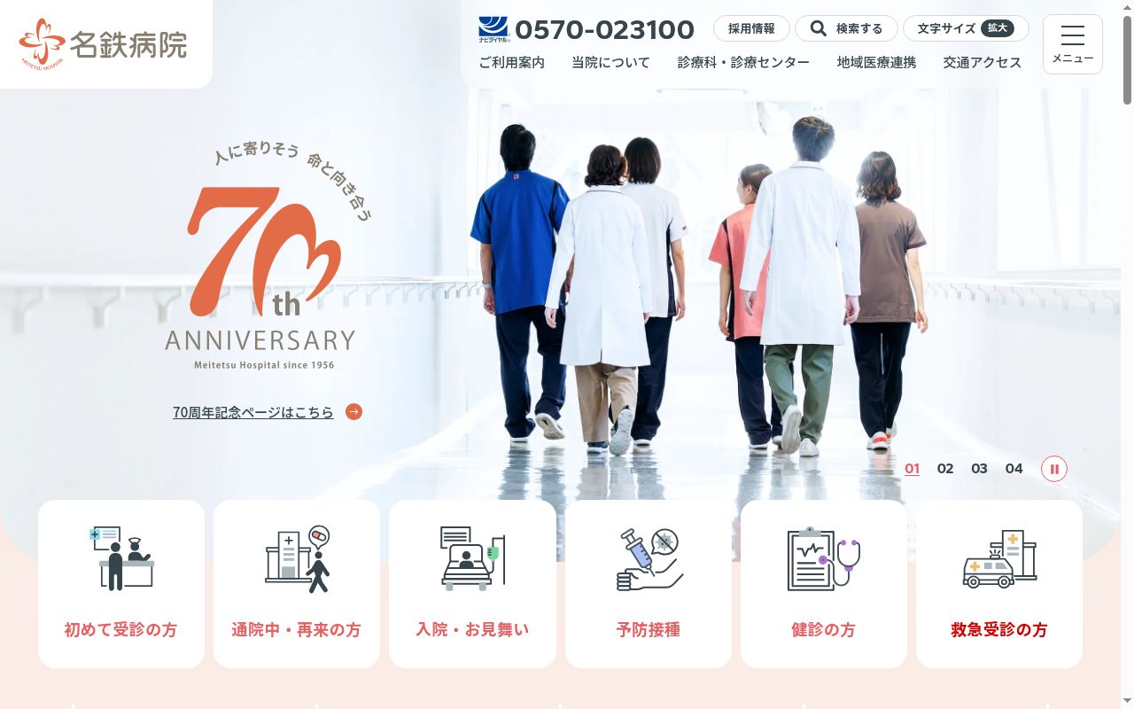 名鉄病院の公式サイトのスクリーンショット