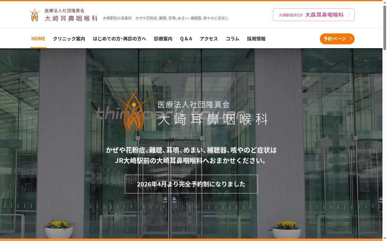 医療法人社団隆真会 大崎耳鼻咽喉科の公式サイトのスクリーンショット