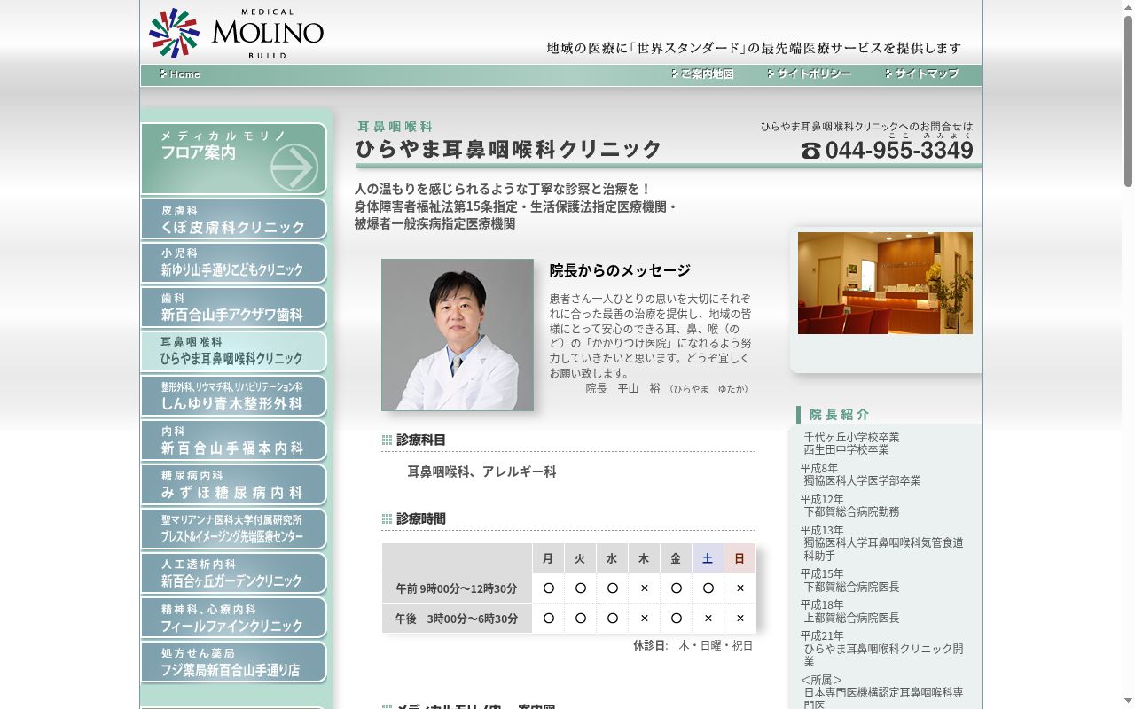 ひらやま耳鼻咽喉科クリニックの公式サイトのスクリーンショット