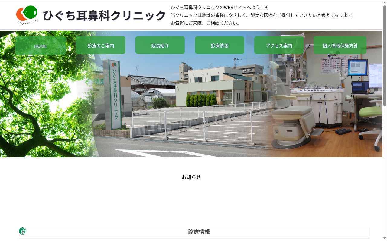 ひぐち耳鼻科クリニックの公式サイトのスクリーンショット
