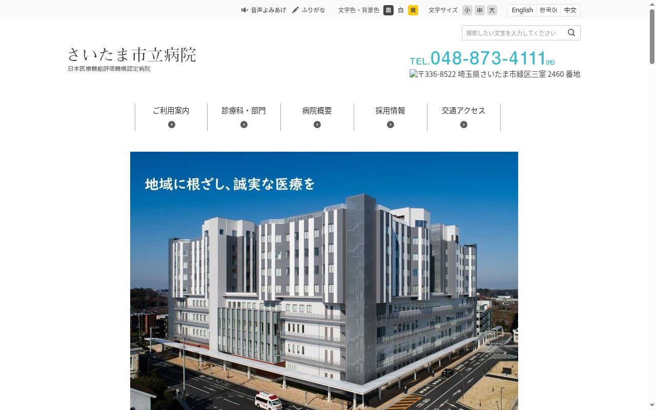 さいたま市立病院の公式サイトのスクリーンショット
