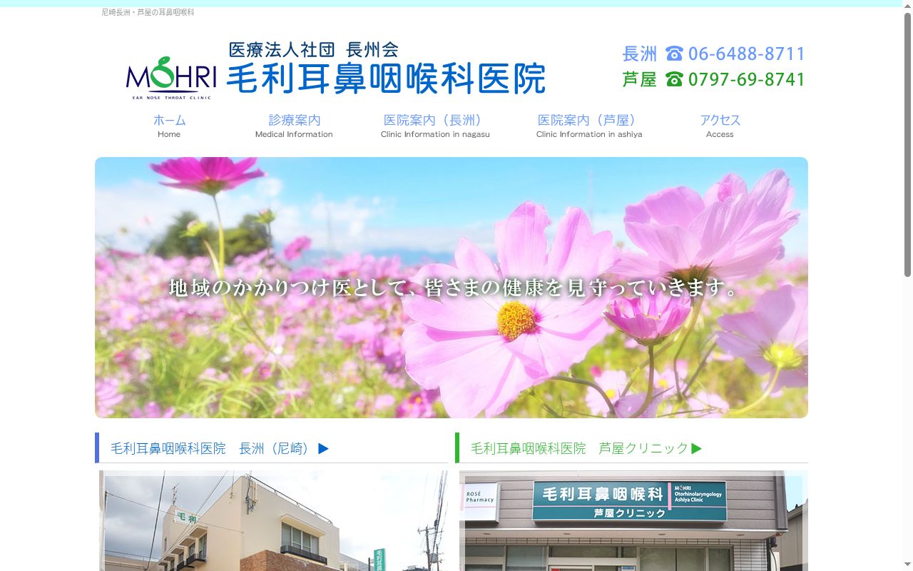 医療法人社団　長州会　毛利耳鼻咽喉科医院の公式サイトのスクリーンショット