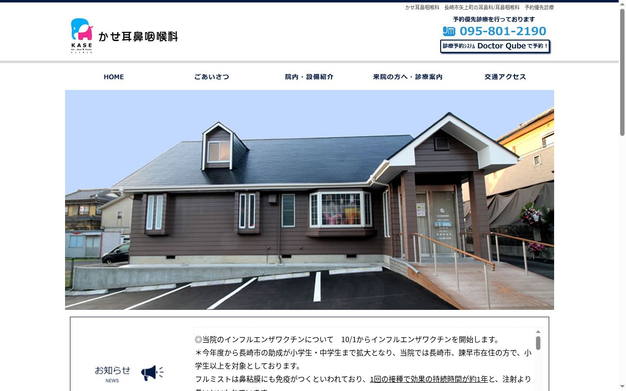 かせ耳鼻咽喉科の公式サイトのスクリーンショット