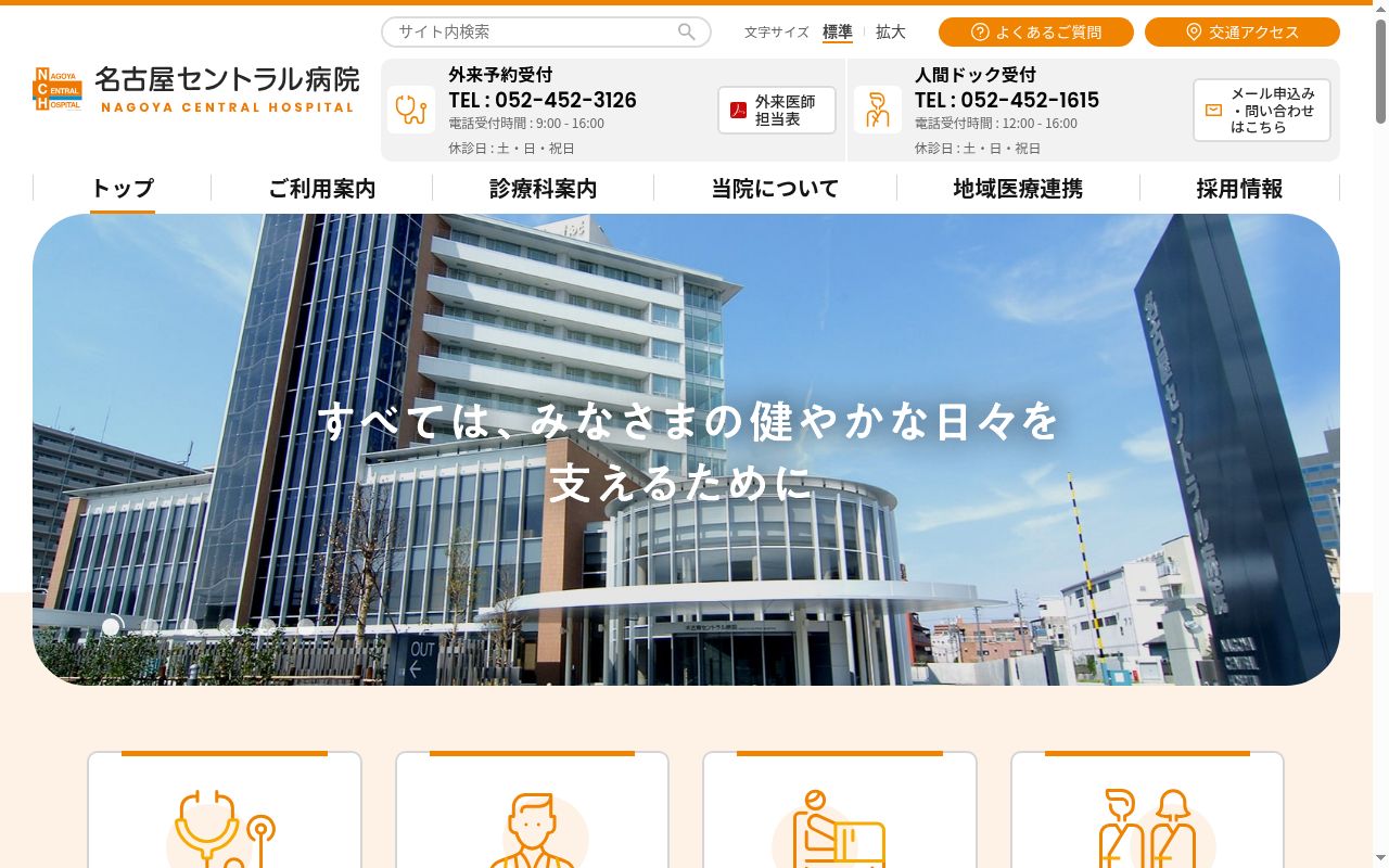 名古屋セントラル病院の公式サイトのスクリーンショット