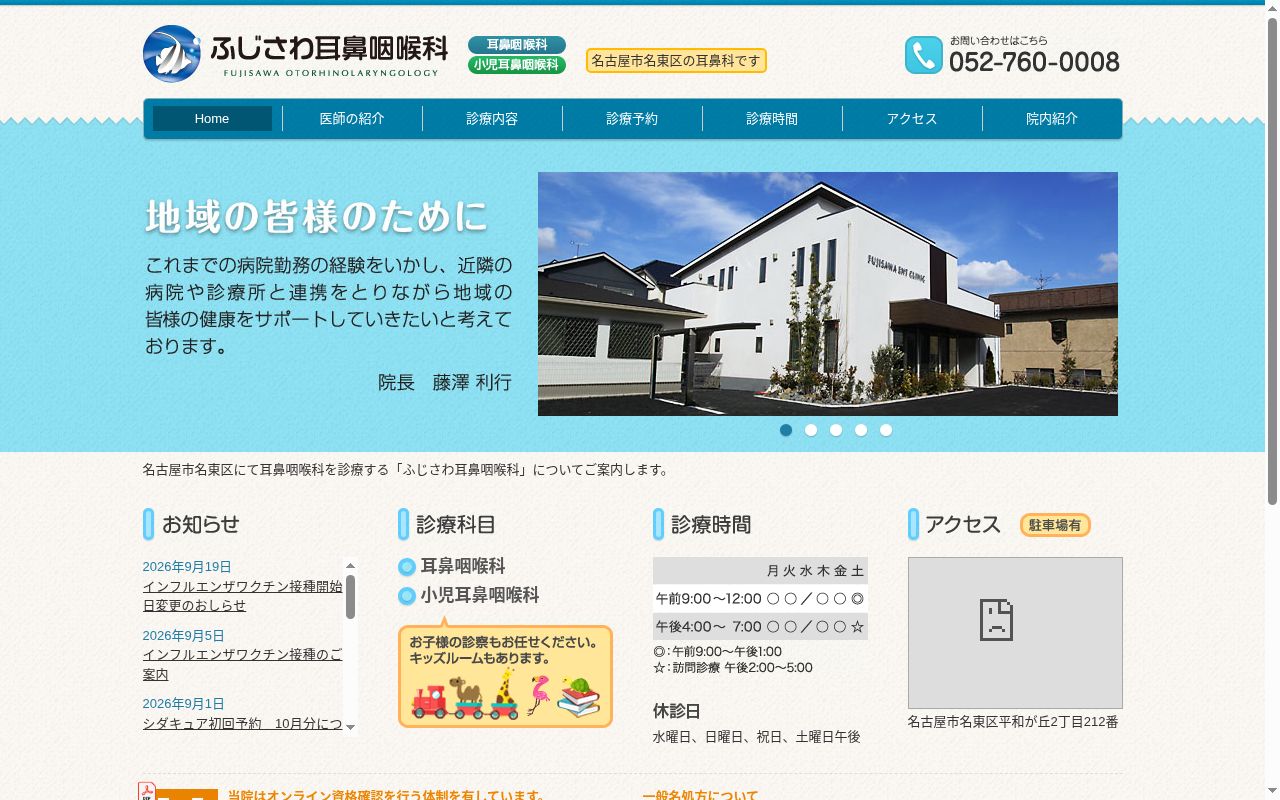 ふじさわ耳鼻咽喉科の公式サイトのスクリーンショット