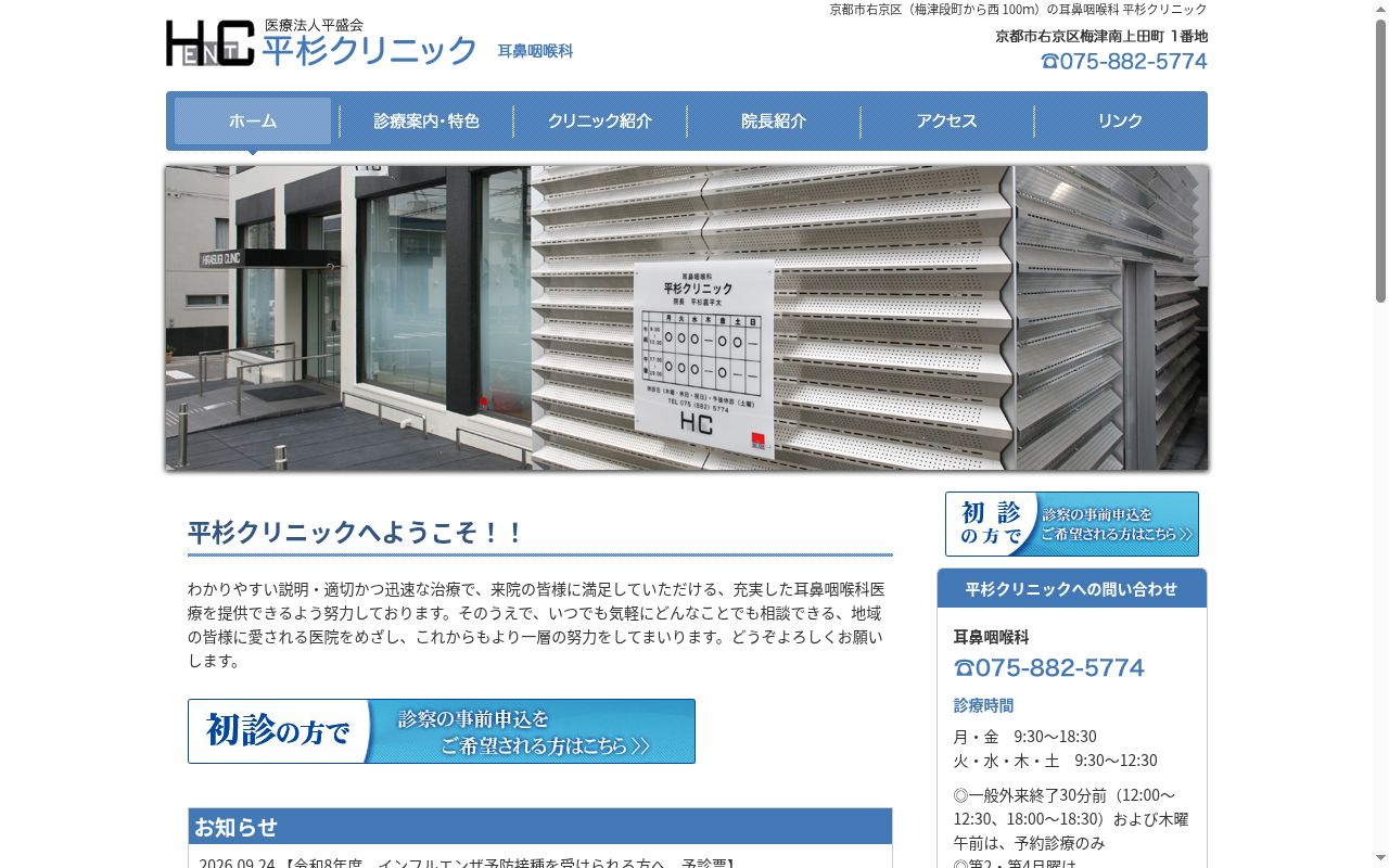 医療法人 平盛会 耳鼻咽喉科 平杉クリニックの公式サイトのスクリーンショット