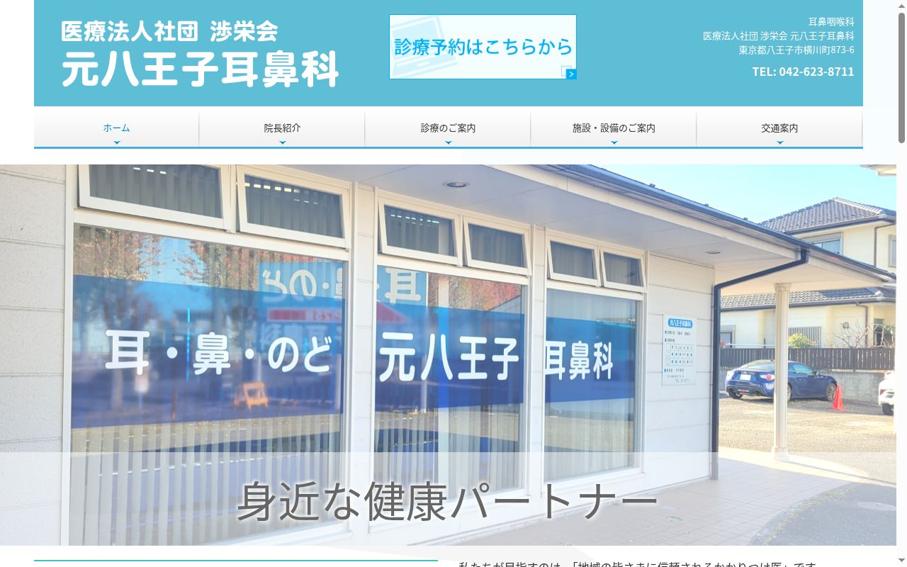 医療法人社団渉栄会　元八王子耳鼻科の公式サイトのスクリーンショット