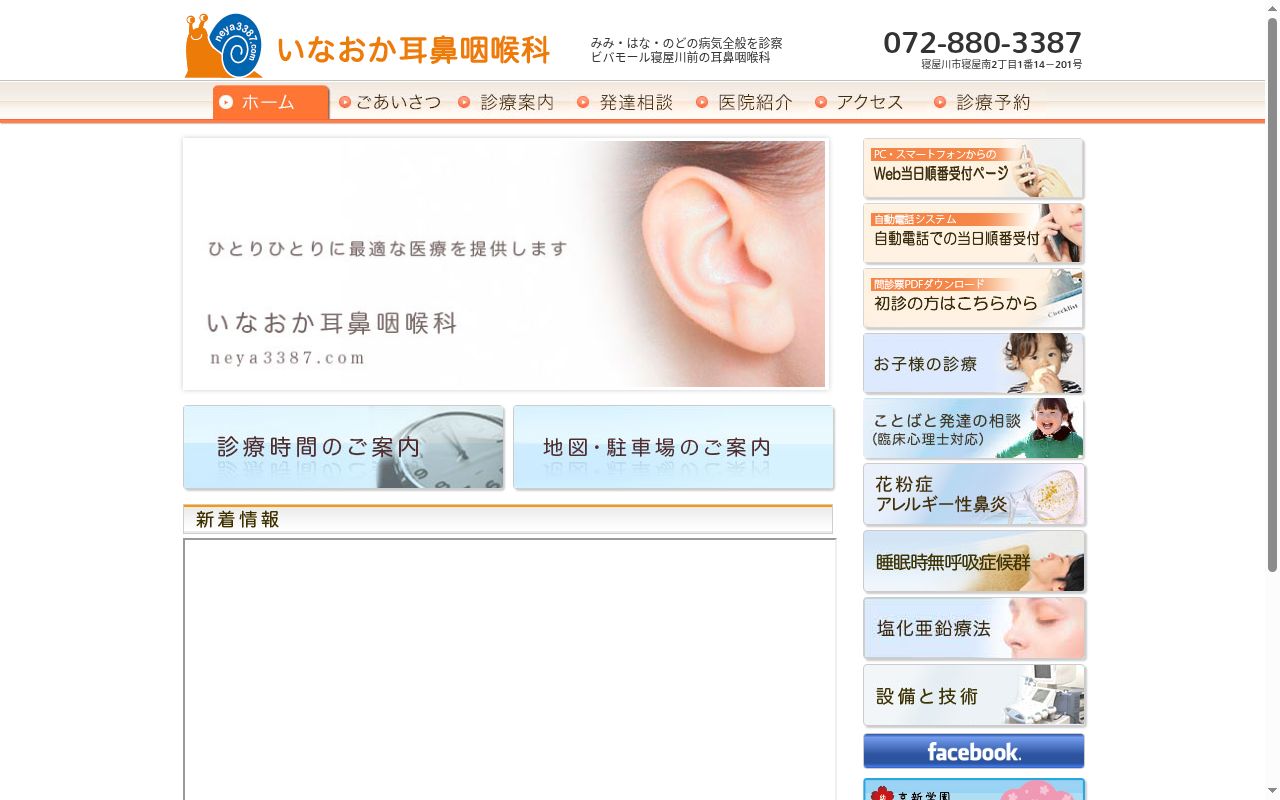 医療法人 橙青会 いなおか耳鼻咽喉科の公式サイトのスクリーンショット