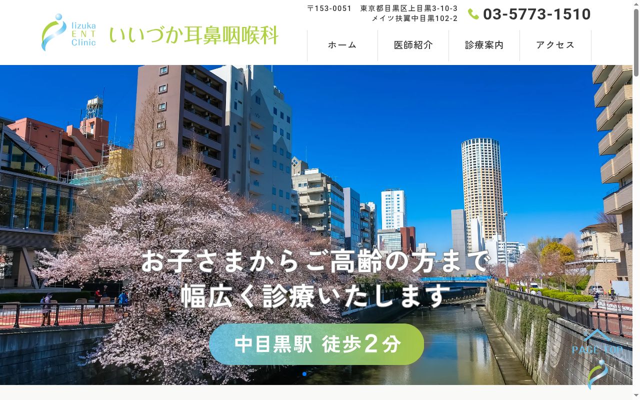 いいづか耳鼻咽喉科の公式サイトのスクリーンショット