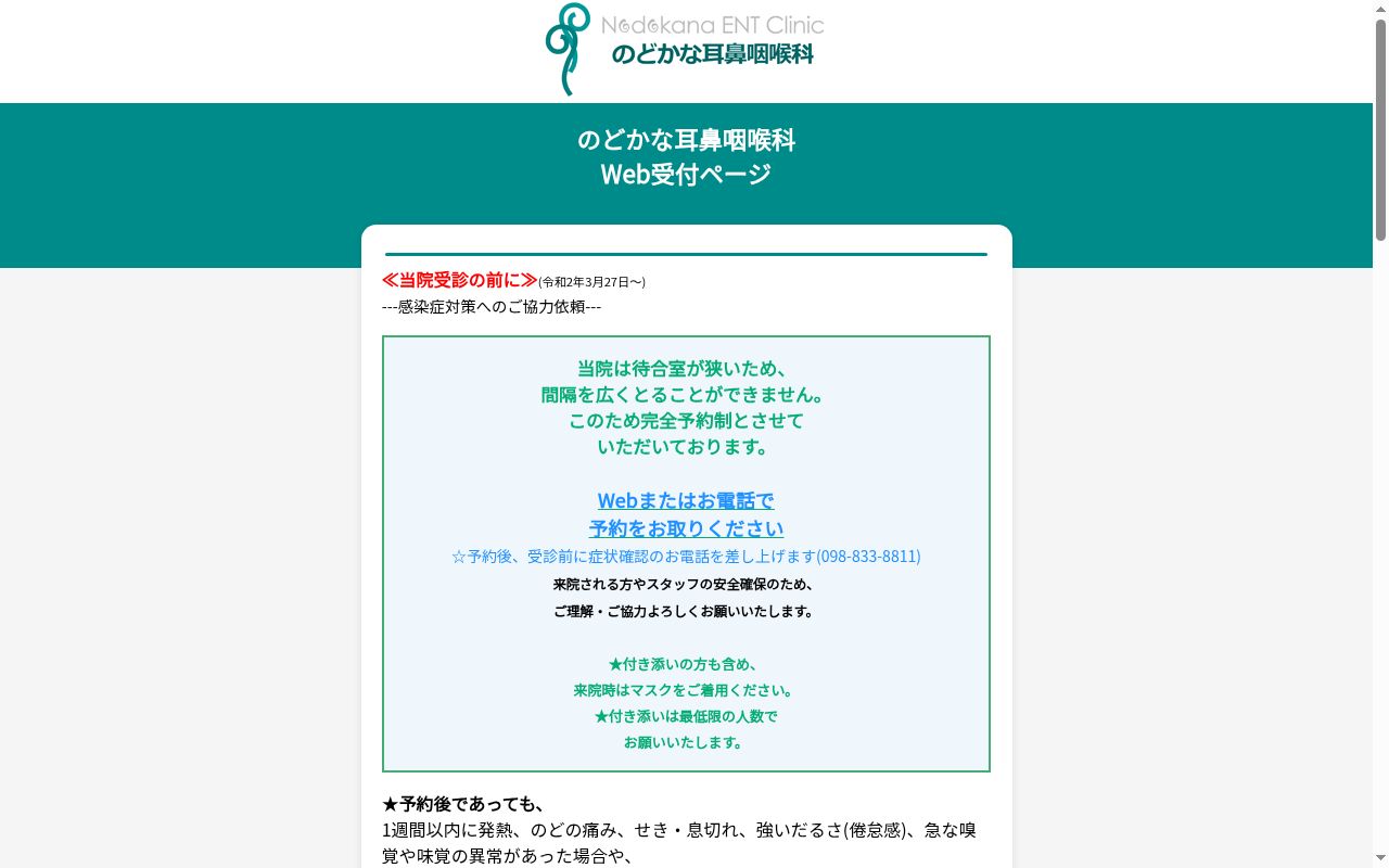 のどかな耳鼻咽喉科の公式サイトのスクリーンショット