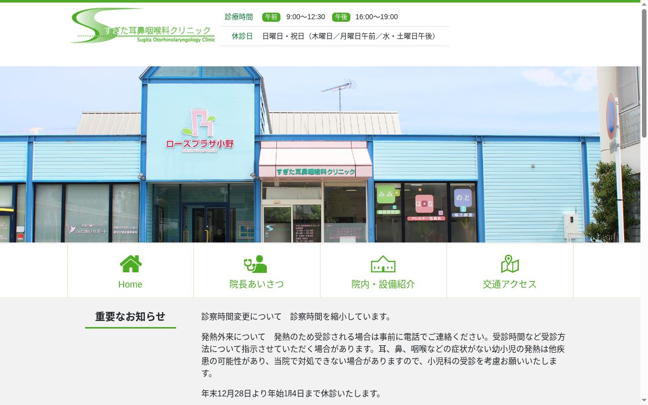 すぎた耳鼻咽喉科クリニックの公式サイトのスクリーンショット