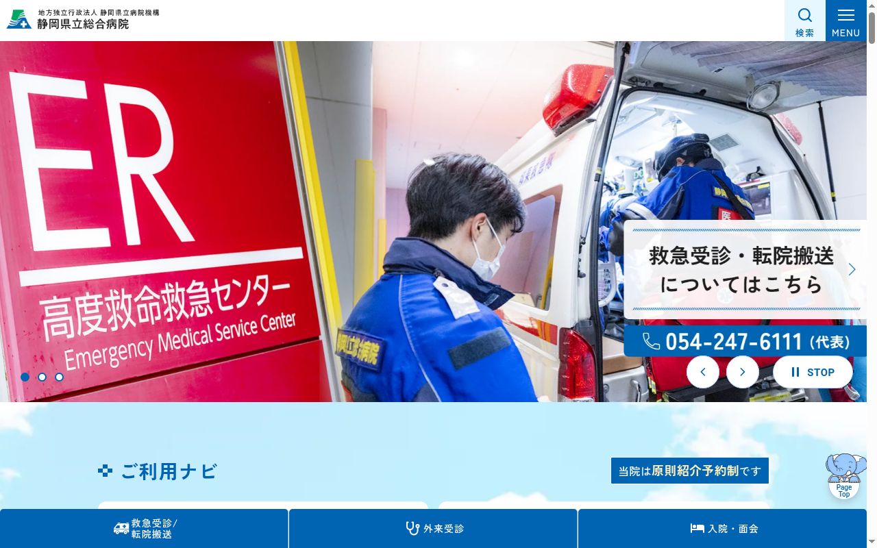 静岡県立総合病院の公式サイトのスクリーンショット